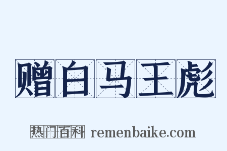 赠白马王彪是什么意思的图片